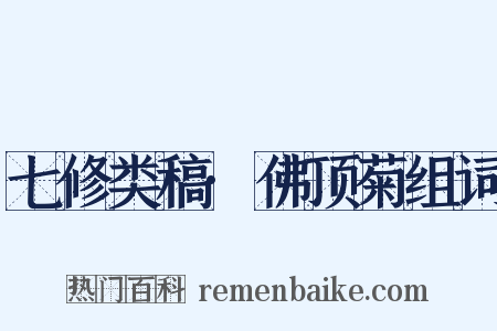 七修类稿·佛顶菊组词是什么意思的图片